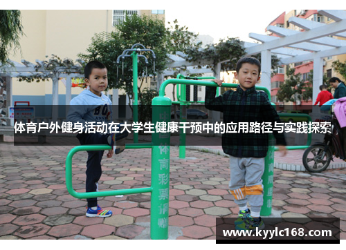 体育户外健身活动在大学生健康干预中的应用路径与实践探索