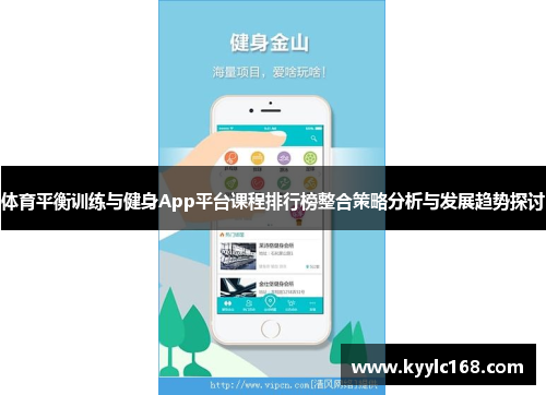体育平衡训练与健身App平台课程排行榜整合策略分析与发展趋势探讨