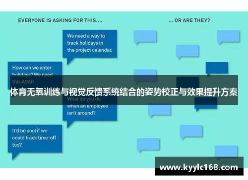 体育无氧训练与视觉反馈系统结合的姿势校正与效果提升方案