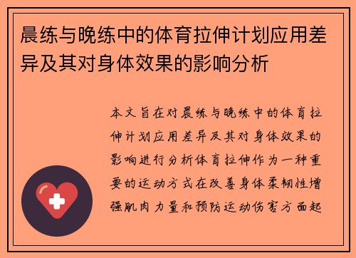 晨练与晚练中的体育拉伸计划应用差异及其对身体效果的影响分析
