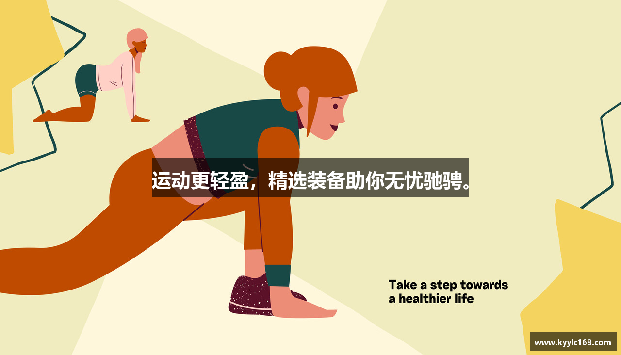 运动更轻盈，精选装备助你无忧驰骋。